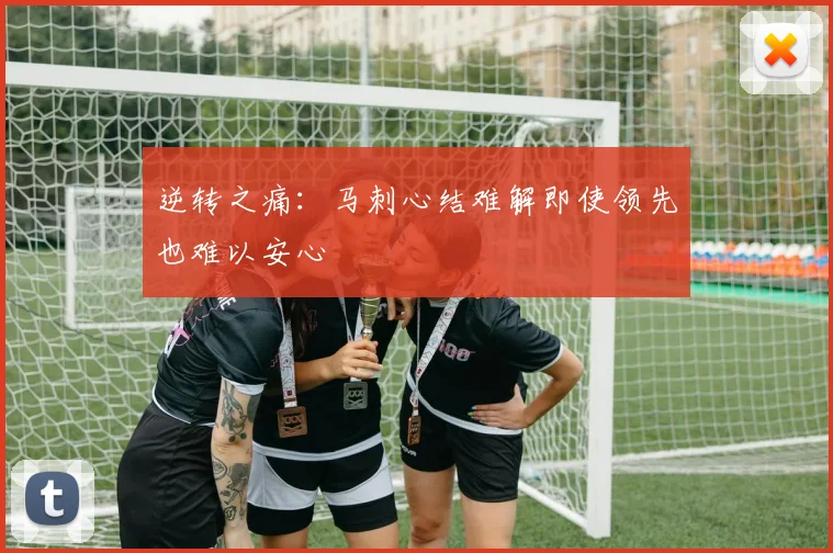 逆转之痛：马刺心结难解即使领先也难以安心