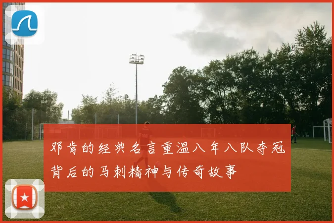 邓肯的经典名言重温八年八队夺冠背后的马刺精神与传奇故事
