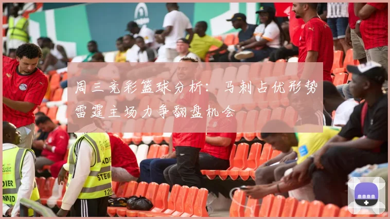 周三竞彩篮球分析：马刺占优形势雷霆主场力争翻盘机会