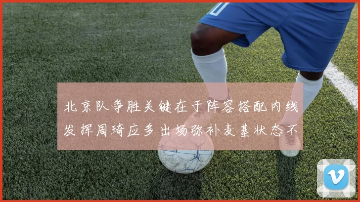 北京队争胜关键在于阵容搭配内线发挥周琦应多出场弥补麦基状态不足