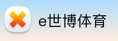 e世博体育 Logo